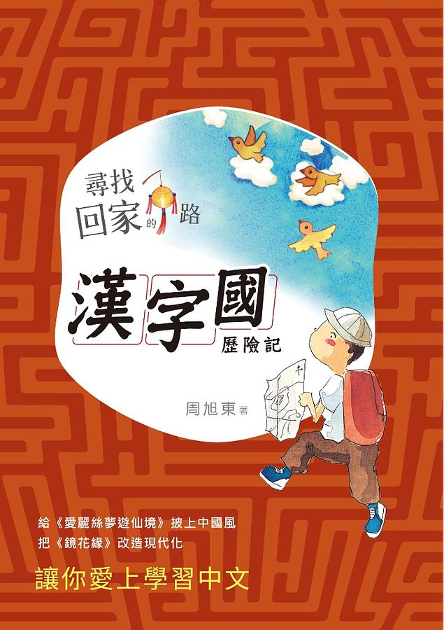 尋找回家的路: 漢字國歷險記