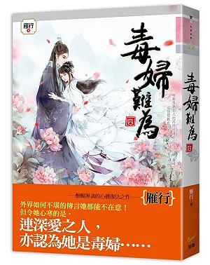 毒婦難為 四