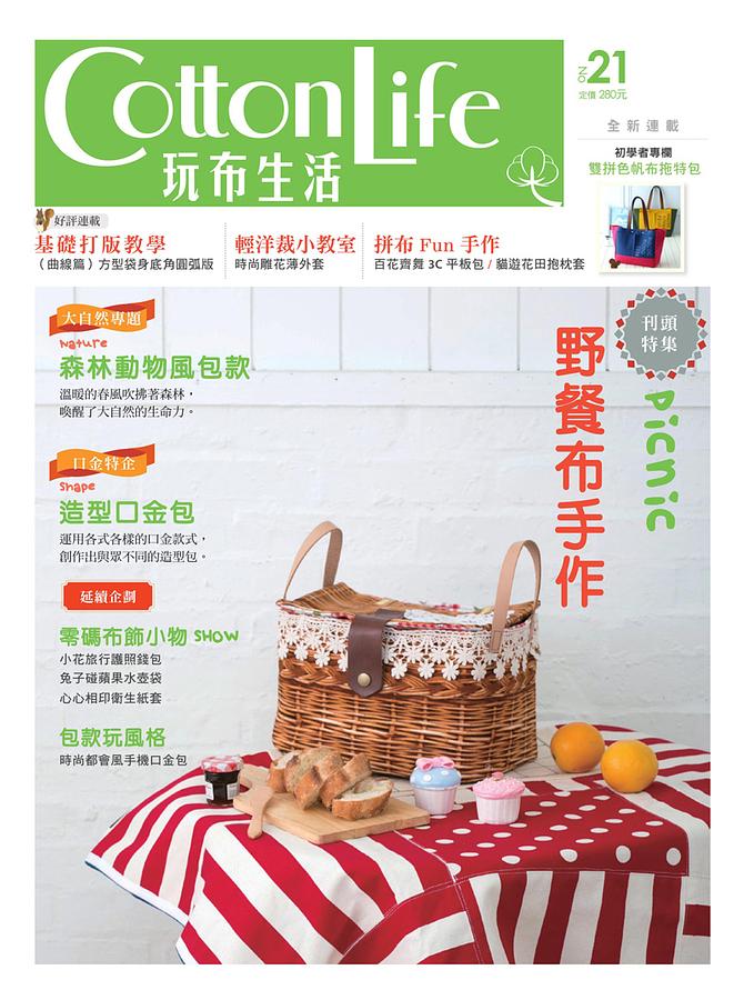 Cotton Life玩布生活 No.21