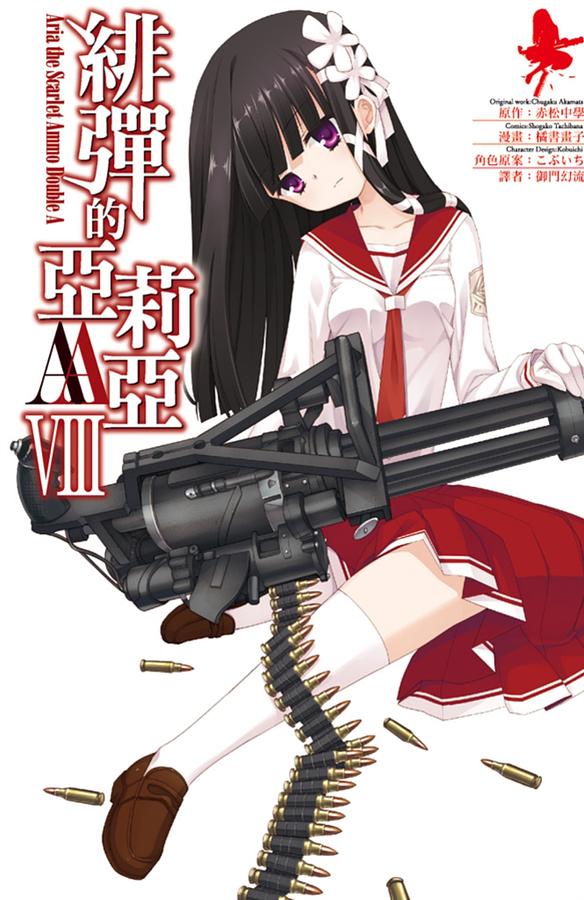 緋彈的亞莉亞AA 8
