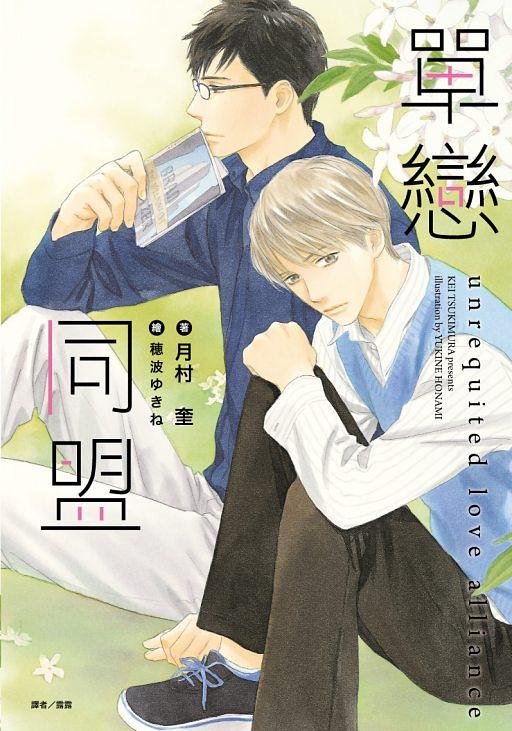 單戀同盟 (全)