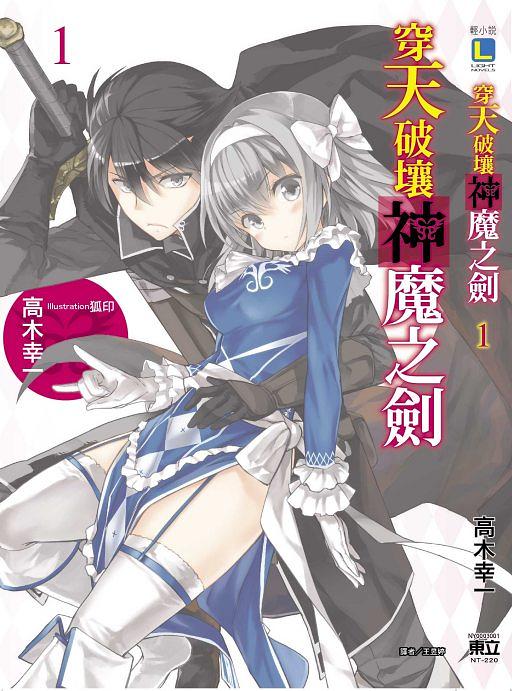 穿天破壤神魔之劍 1