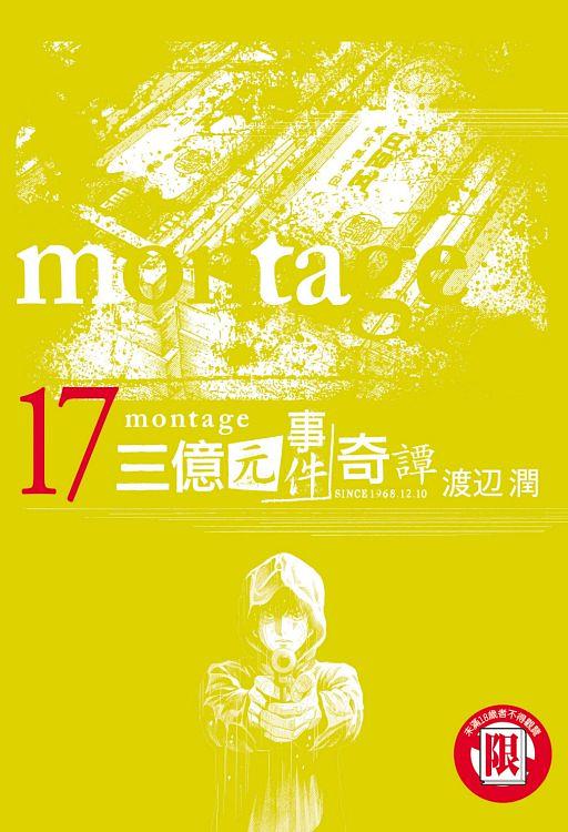 montage三億元事件奇譚 17