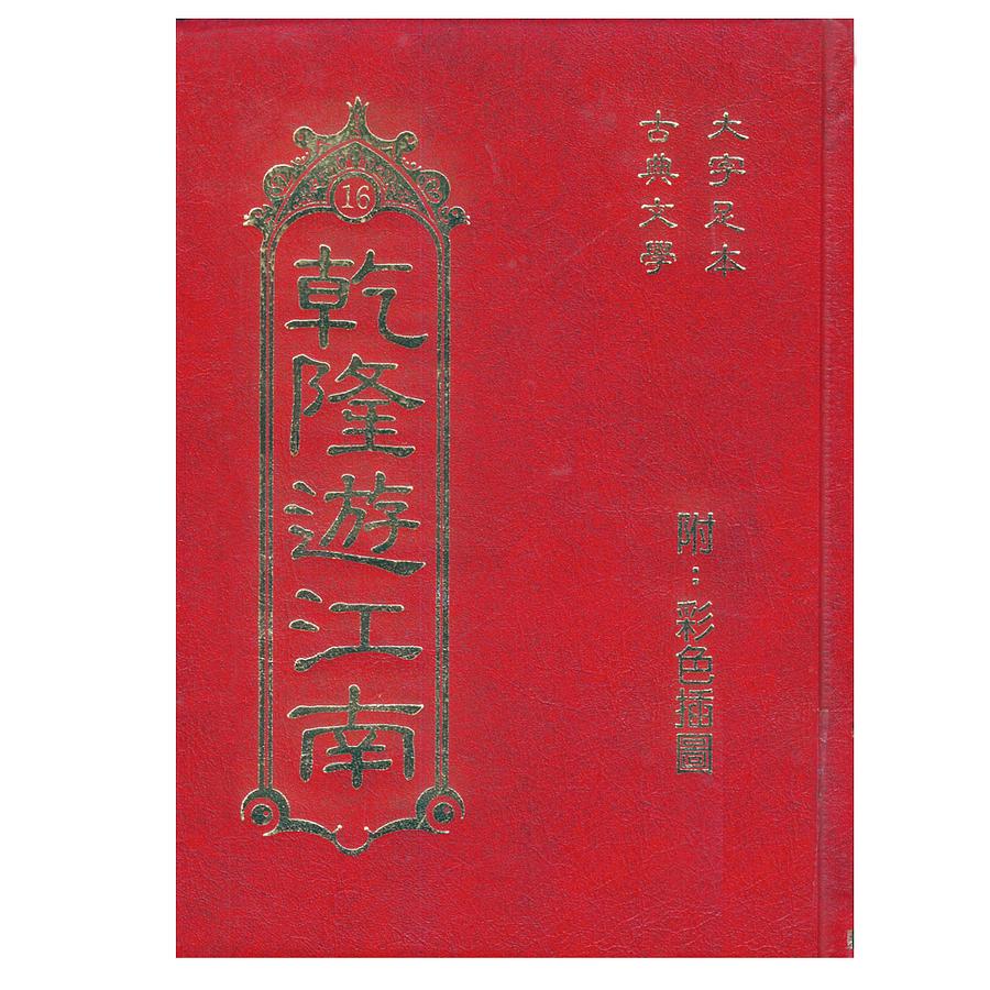 乾隆遊江南