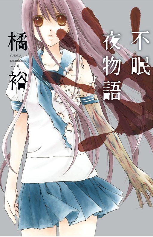 不眠夜物語 (全)