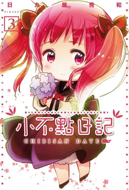 小不點日記 3