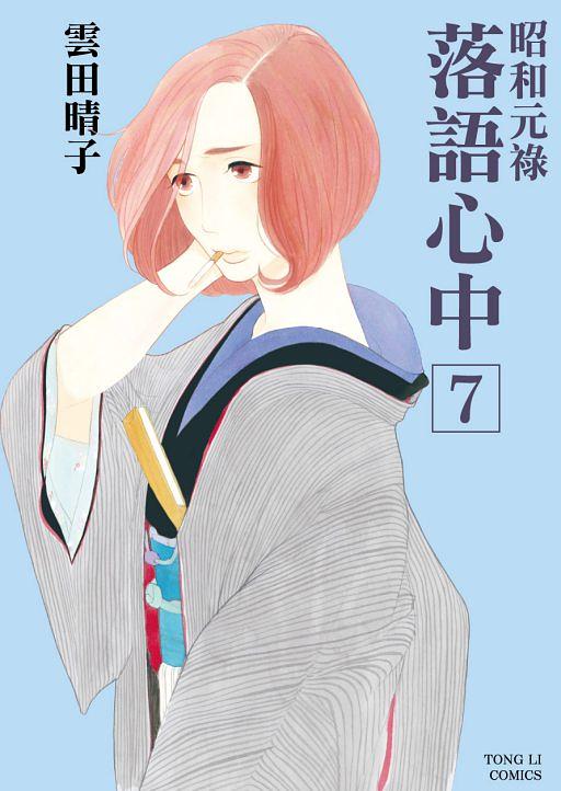 昭和元祿落語心中 7