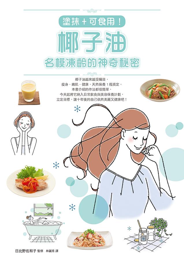 塗抹+可食用! 椰子油, 名模凍齡的神奇秘密| 誠品線上