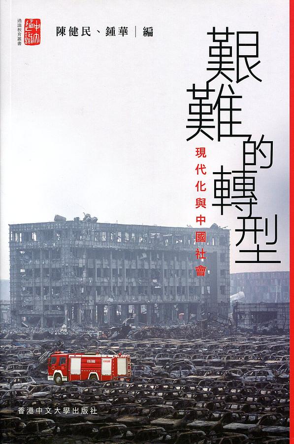 艱難的轉型: 現代化與中國社會