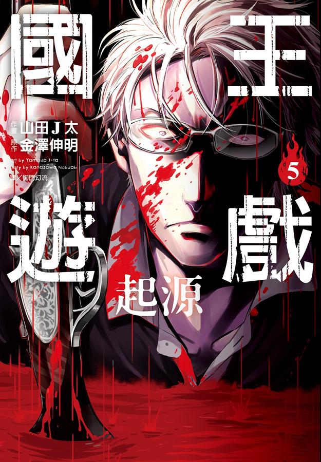 國王遊戲: 起源 5