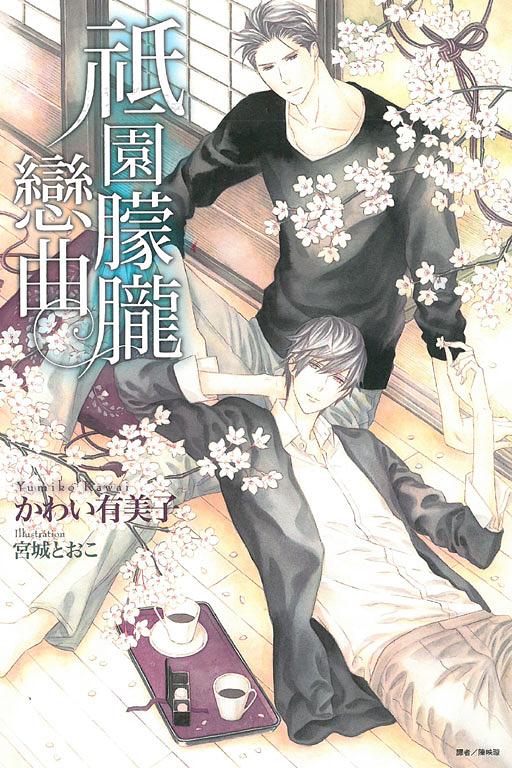 祗園朦朧戀曲 (全)