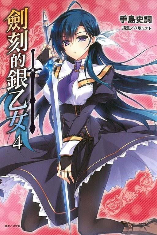 劍刻的銀乙女 4