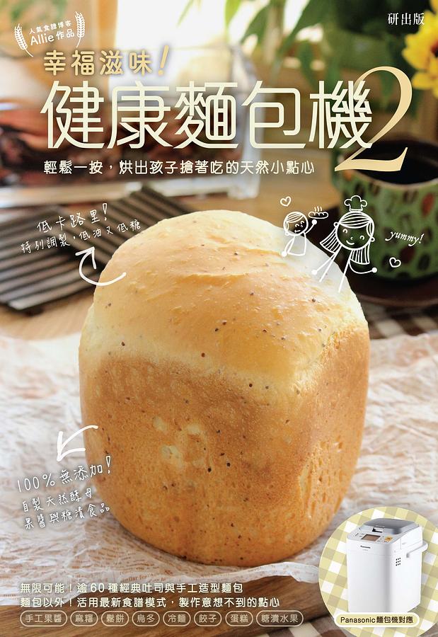 幸福滋味! 健康麵包機 2