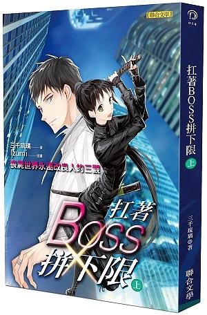扛著Boss拼下限 上: 喪屍世界永遠改良人的三觀