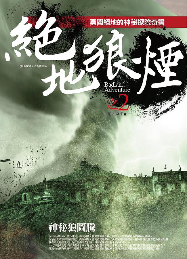 絕地狼煙之2: 神秘狼圖騰