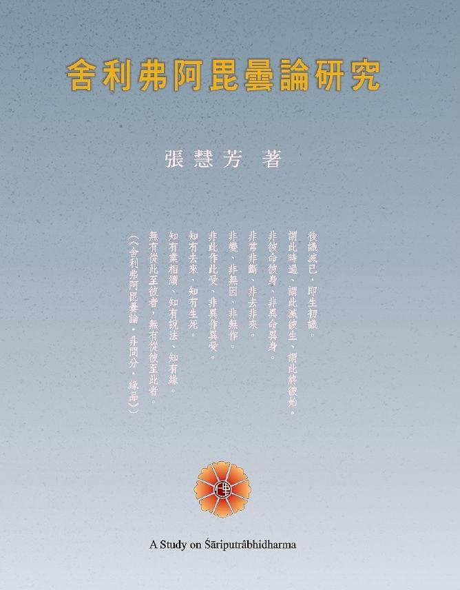 舍利弗阿毗曇論研究