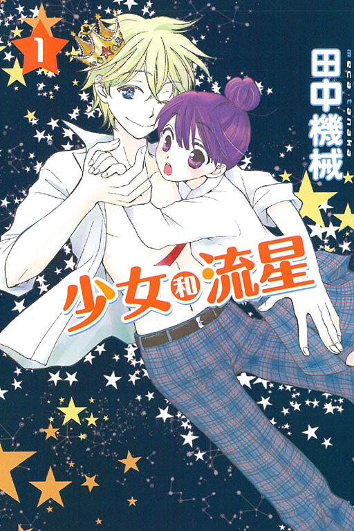 少女和流星 1