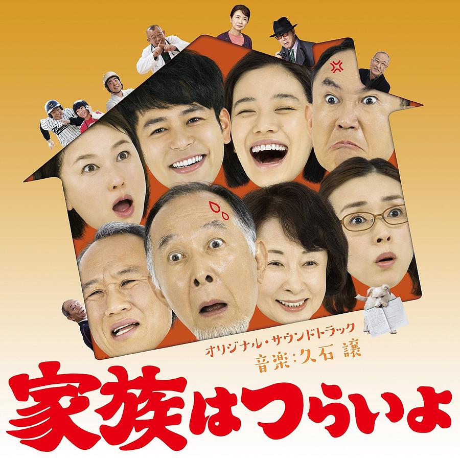 家人真命苦