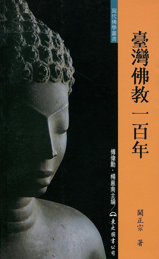 臺灣佛教一百年 (增訂2版)