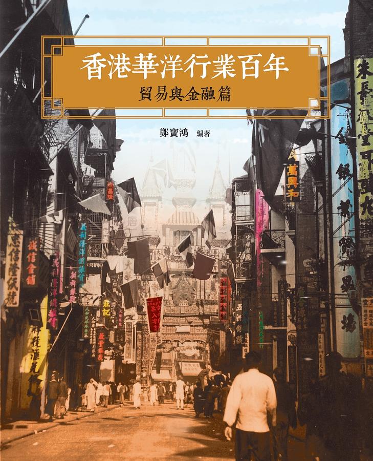 香港華洋行業百年: 貿易與金融篇