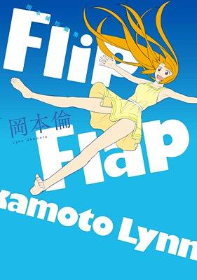 岡本倫短篇集Flip Flap (全)