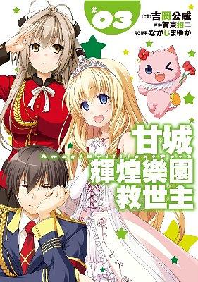甘城輝煌樂園救世主 3