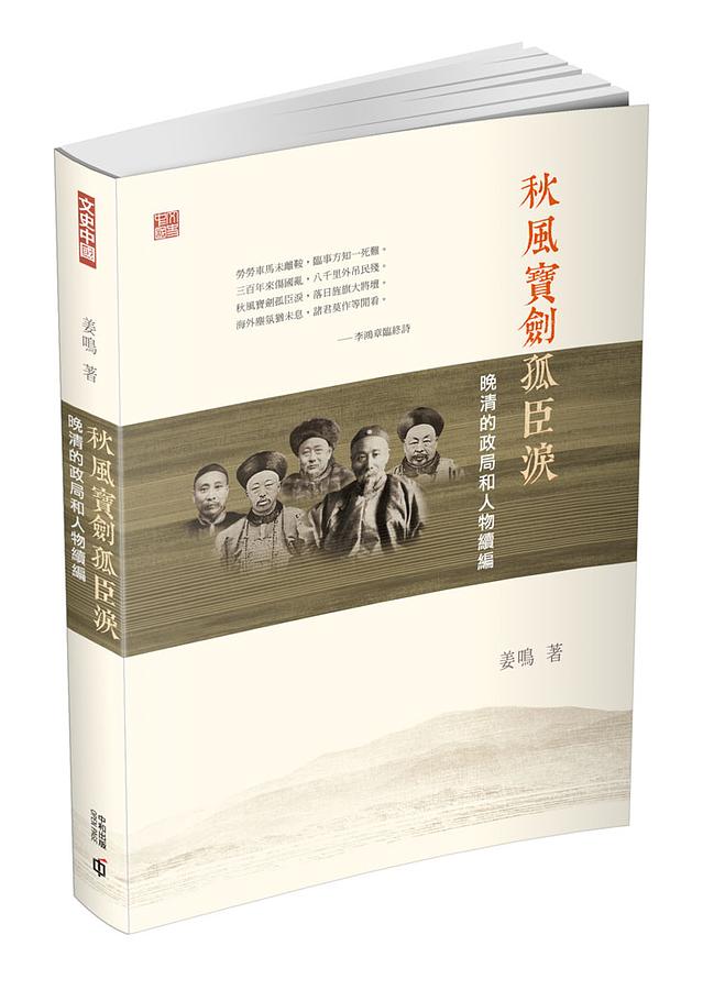 秋風寶劍孤臣淚: 晚清的政局和人物續編
