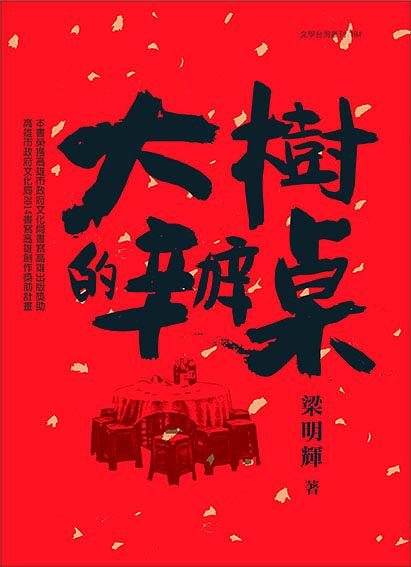 大樹的辦桌 大樹的辦桌