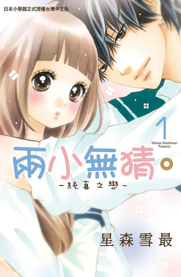 兩小無猜。純真之戀 1