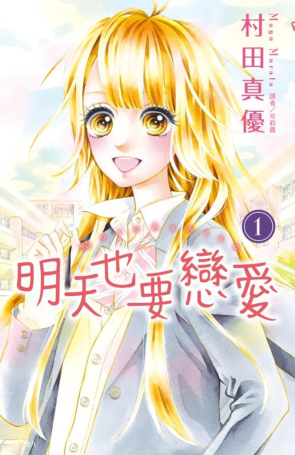 明天也要戀愛 1