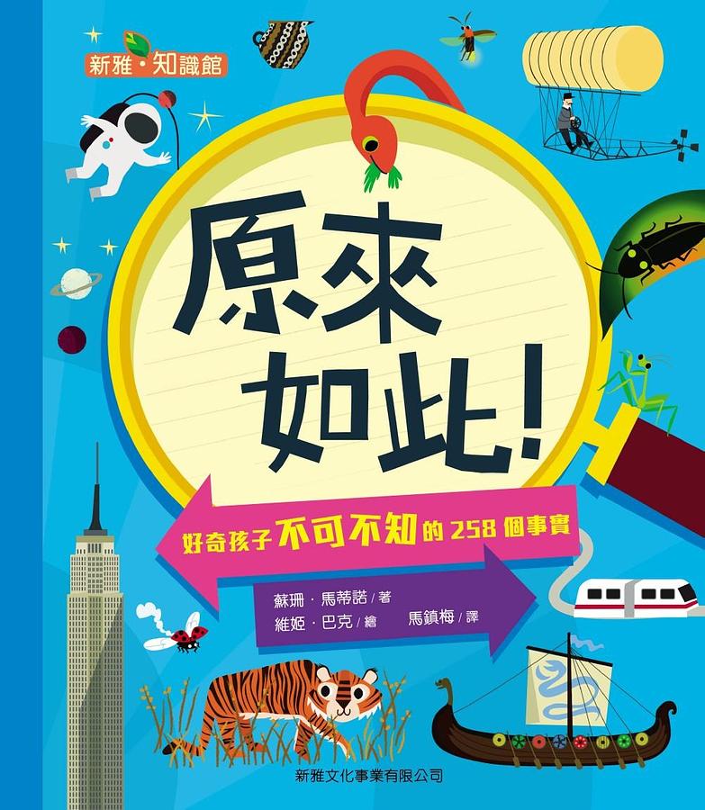 原來如此! 好奇孩子不可不知的258個事實