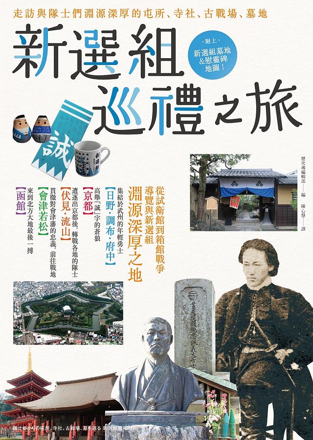 新選組巡禮之旅: 走訪與隊士們淵源深厚的屯所、寺社、古戰場、墓地| 誠