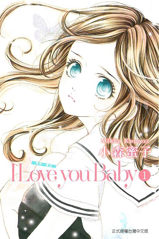 I Love you Baby愛你, 寶貝 1