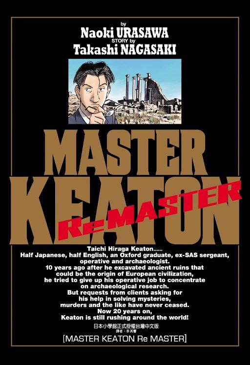 MASTER KEATON Re MASTER (全)