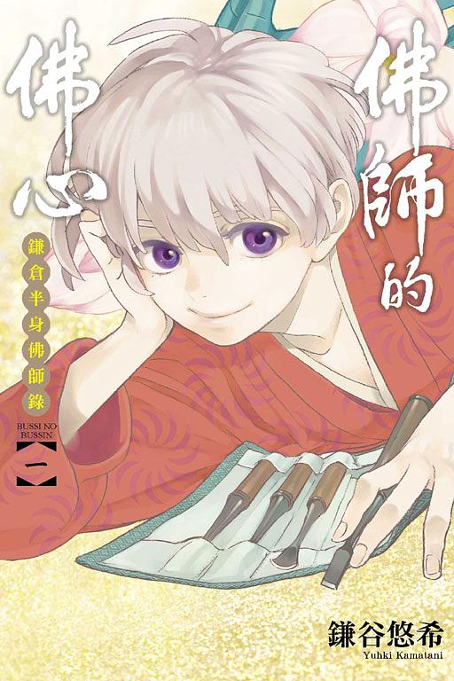 佛師的佛心: 鎌倉半身佛師錄 1