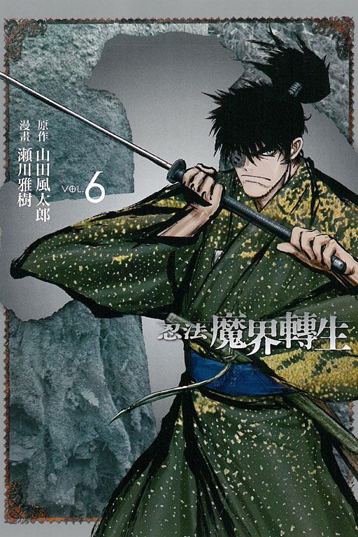 十: 忍法魔界轉生 6