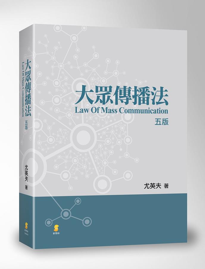 大眾傳播法 (五版)