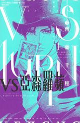 VS亞森羅蘋 1
