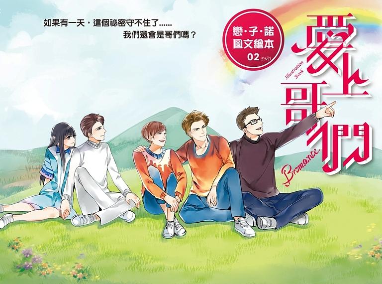 愛上哥們: 戀．子．諾圖文繪本 2 (完)