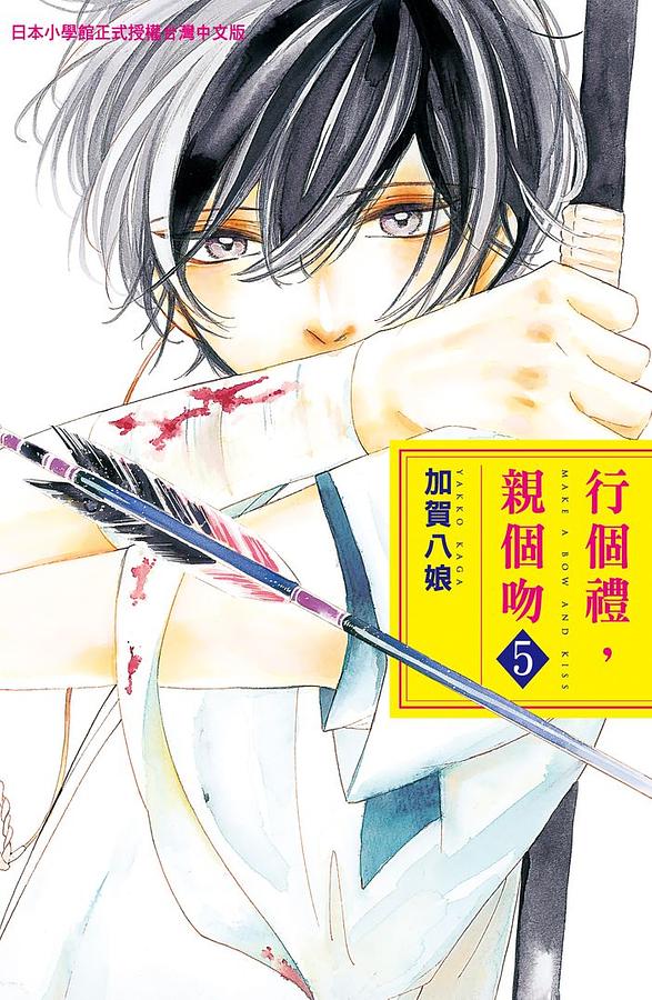 行個禮, 親個吻 5