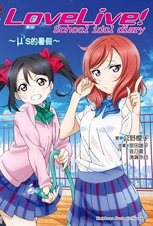 LoveLive! School idol diary 1: μ's的暑假