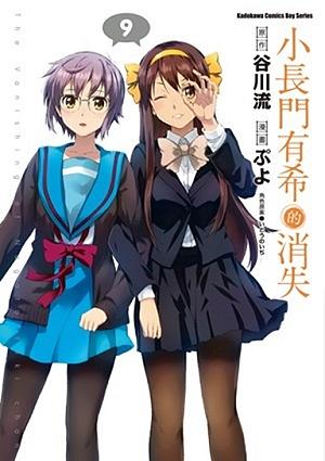 小長門有希的消失 9