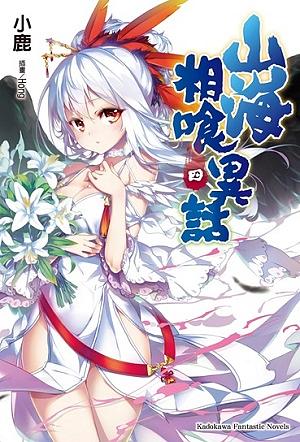 山海相喰異話 4 (完)