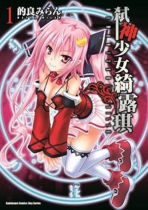 弒神少女綺露琪 1