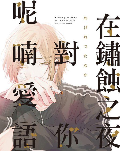 在鏽蝕之夜對你呢喃愛語 (全)