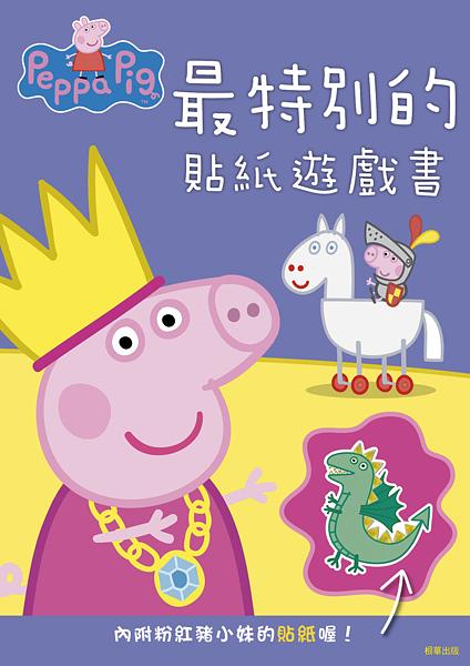 Peppa Pig粉紅豬小妹最特別的貼紙遊戲書