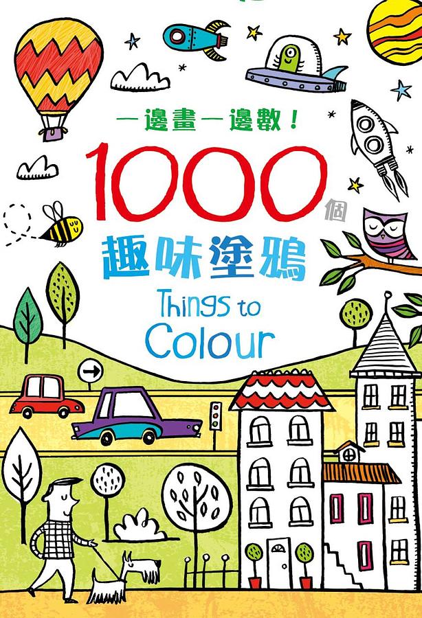 一邊畫一邊數! 1000個趣味塗鴉
