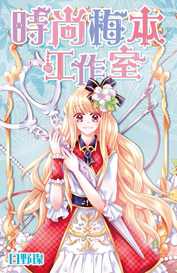 時尚梅本工作室 (全)