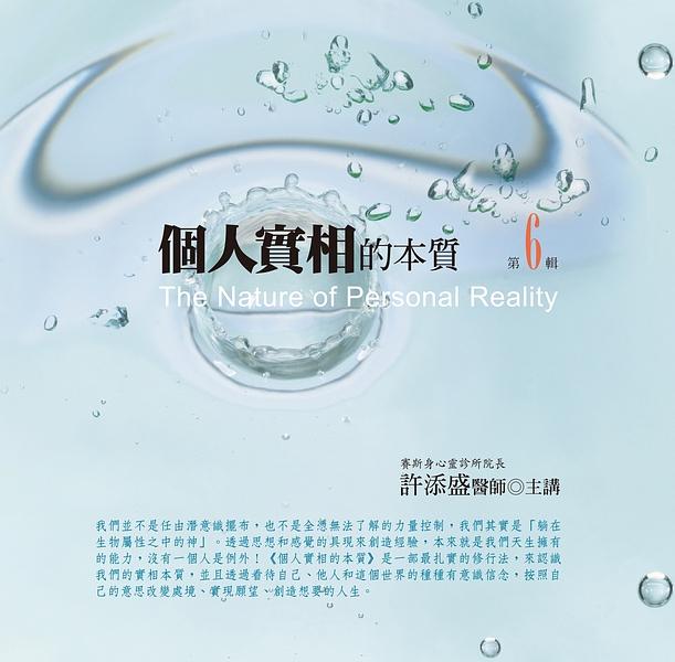 個人實相的本質 第6輯 (新版/10CD)