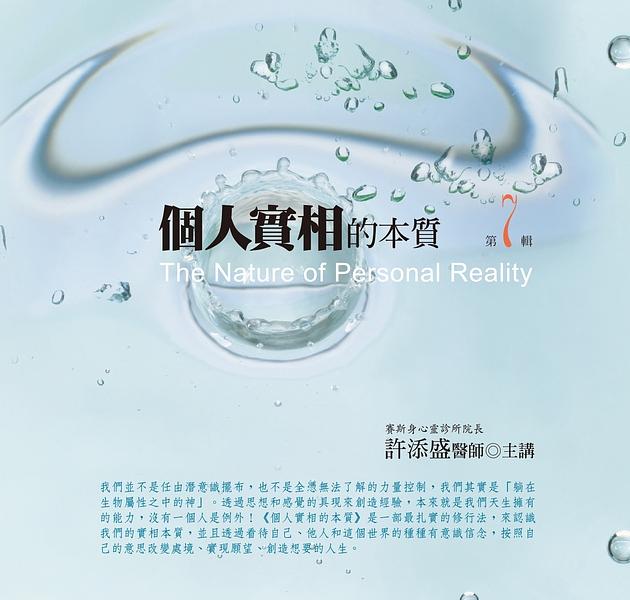 個人實相的本質 第7輯 (新版/10CD)